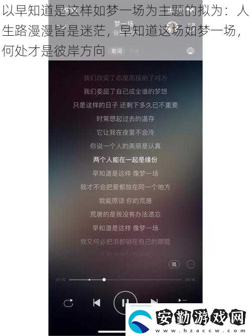 以早知道是這樣如夢一場為主題的擬為