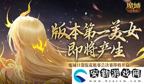 版本第一美女！魔域口袋版花魁賽總決賽即將開(kāi)幕