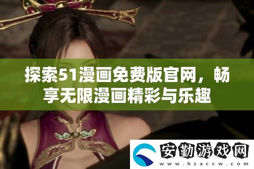 探索51漫畫(huà)免費(fèi)版官
