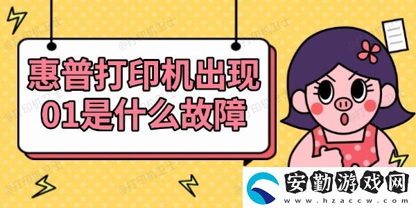 惠普打印機出現(xiàn)01是什么故障