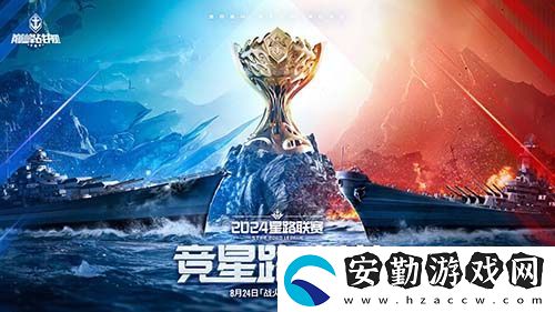 戰(zhàn)火再燃！巔峰戰(zhàn)艦StarRoad星路聯(lián)賽2024夏季賽火熱來襲！