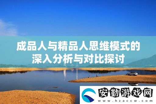 成品人與精品人思維模式的深入分析與對比探討
