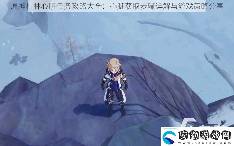 原神杜林心臟任務(wù)攻略大全