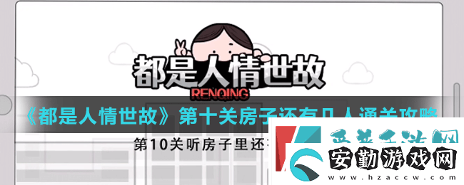 都是人情世故第十關(guān)怎么過
