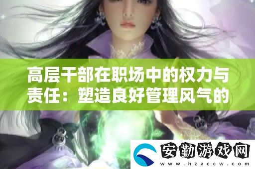 高層干部在職場(chǎng)中的權(quán)力與責(zé)任