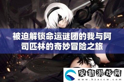 被迫解鎖命運謎團的我與阿司匹林的奇妙冒險之旅