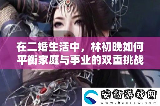 在二婚生活中