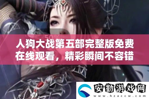 人狗大戰(zhàn)第五部完整版免費(fèi)在線觀看