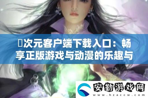 囧次元客戶端下載入口