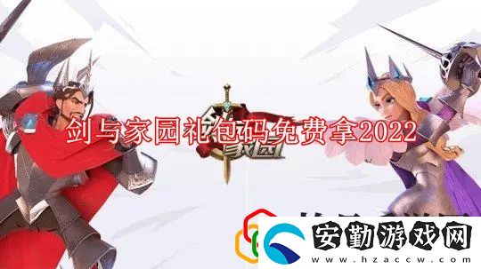 劍與家園禮包碼免費(fèi)拿2022