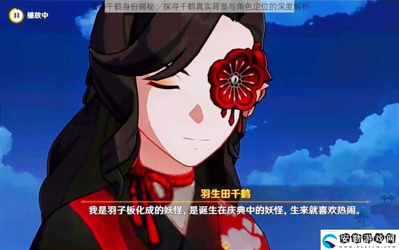 原神千鶴身份揭秘