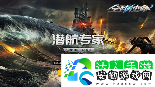 全球使命3潛航專家攜超能掛件開啟新版本