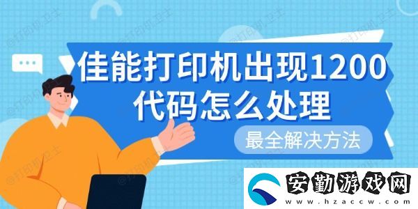 佳能打印機(jī)出現(xiàn)1200代碼怎么處理