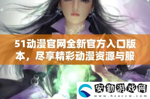 51動漫官全新官方入口版本