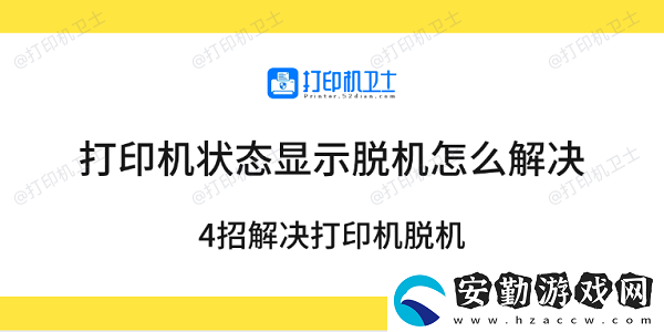 打印機(jī)狀態(tài)顯示脫機(jī)怎么解決