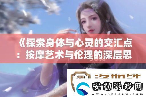 探索身體與心靈的交匯點(diǎn)