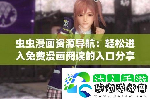 蟲蟲漫畫資源導(dǎo)航