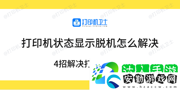 打印機狀態(tài)顯示脫機怎么解決