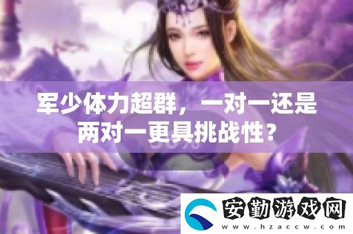 軍少體力超群