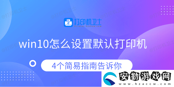 win10怎么設(shè)置默認打印機