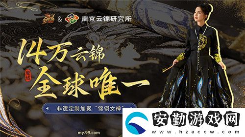 全球唯一！非遺定制！14萬頂奢云錦加冕魔域新女神