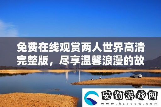 免費在線觀賞兩人世界高清完整版