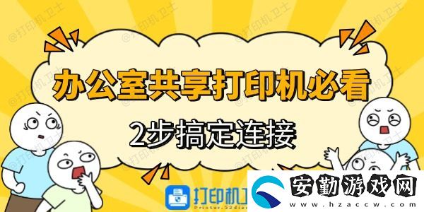 辦公室共享打印機必看！2步搞定連接