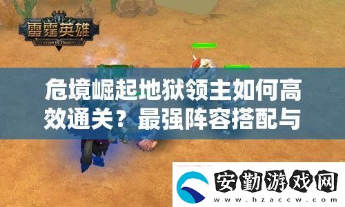 危境崛起地獄領(lǐng)主如何高效通關(guān)
