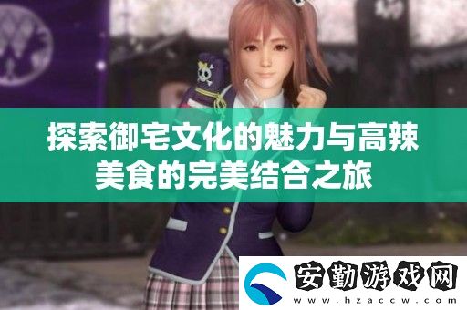 探索御宅文化的魅力與高辣美食的完美結(jié)合之旅