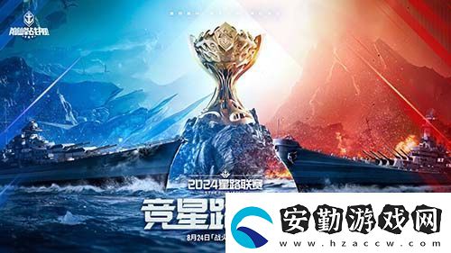 戰(zhàn)火再燃！巔峰戰(zhàn)艦StarRoad星路聯(lián)賽2024夏季賽火熱來襲！