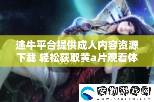 途牛平臺提供成人內(nèi)容資源下載