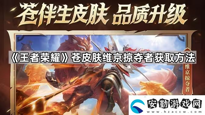 王者榮耀蒼伴生皮怎么獲得