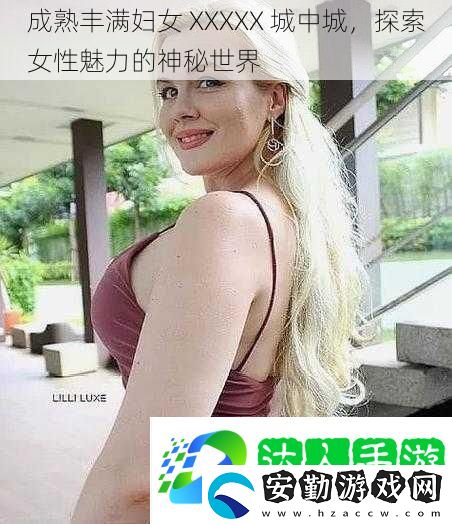 成熟豐滿婦女