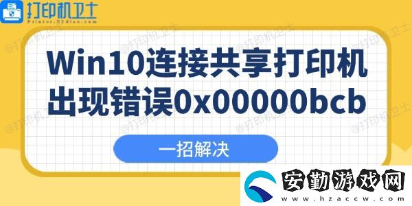 Win10連接共享打印機(jī)出現(xiàn)錯(cuò)誤0x00000bcb怎么辦