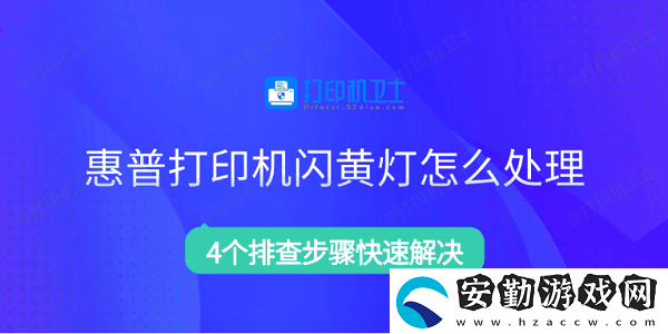 惠普打印機(jī)閃黃燈怎么處理