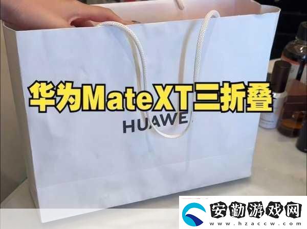 大咖云集無實(shí)物開箱華為三折疊驚艷手游界