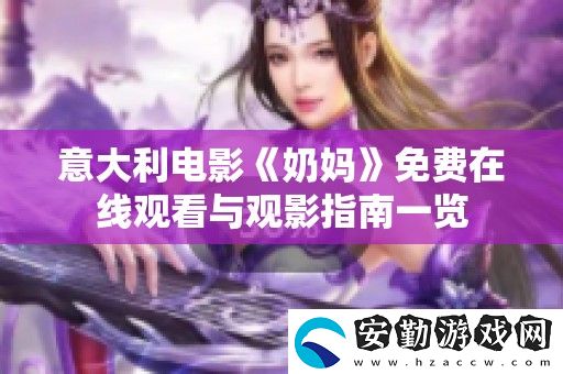 意大利電影奶媽免費(fèi)在線觀看與觀影指南一覽