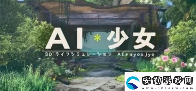 AI少女建造模式怎么玩