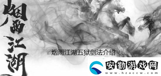 煙雨江湖五獄劍法怎么樣