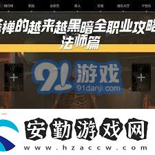 黑暗法師技能全面解析