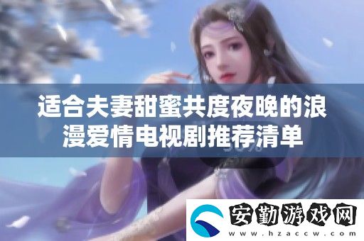 適合夫妻甜蜜共度夜晚的浪漫愛情電視劇推薦清單