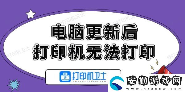 電腦更新后打印機無法打印怎么辦