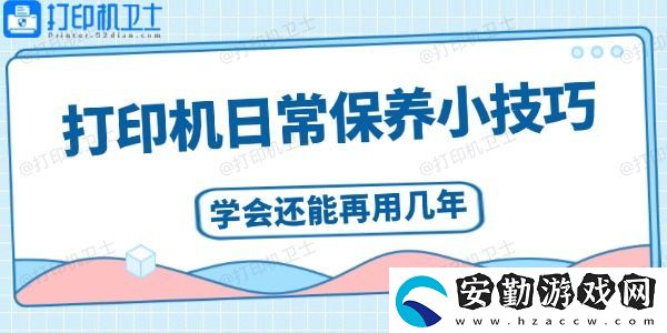 打印機(jī)日常保養(yǎng)小技巧
