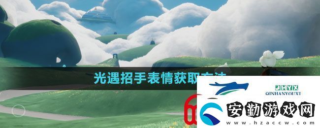 光遇招手表情怎么獲得