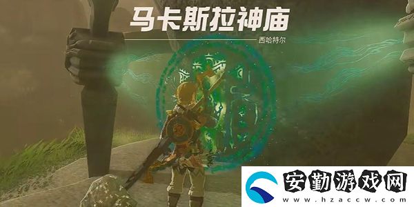 塞爾達(dá)傳說王國之淚馬卡斯拉神廟通關(guān)攻略