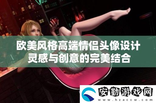 歐美風格高端情侶頭像設(shè)計