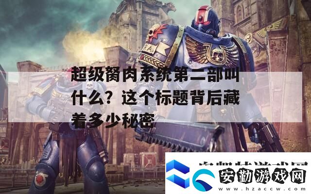 超級(jí)胬肉系統(tǒng)第二部叫什么