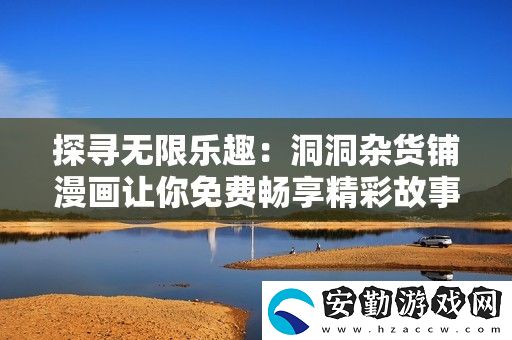 探尋無限樂趣