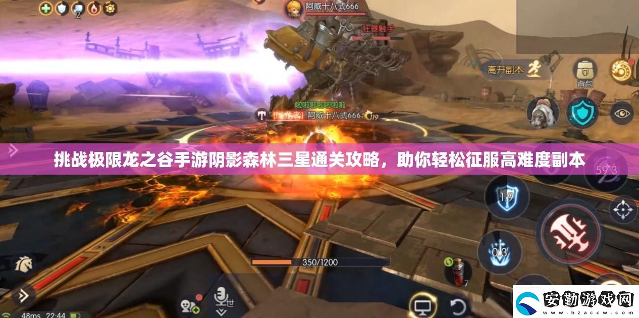 挑戰(zhàn)極限龍之谷手游陰影森林三星通關(guān)攻略