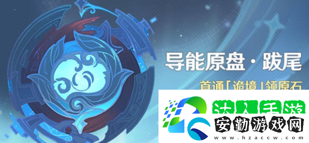 原神導(dǎo)能原盤(pán)跋尾活動(dòng)內(nèi)容是什么